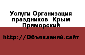 Услуги Организация праздников. Крым,Приморский